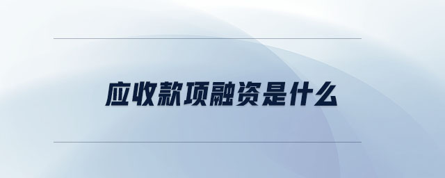 應收款項融資是什么
