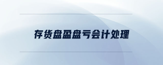 存貨盤盈盤虧會計(jì)處理