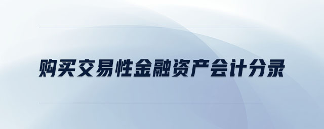 購買交易性金融資產會計分錄