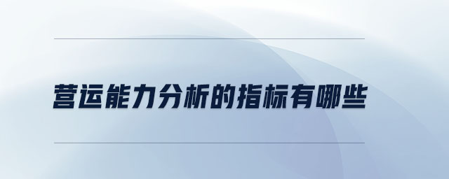 營(yíng)運(yùn)能力分析的指標(biāo)有哪些