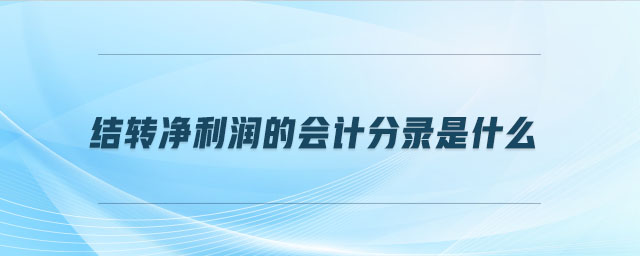 結(jié)轉(zhuǎn)凈利潤(rùn)的會(huì)計(jì)分錄是什么