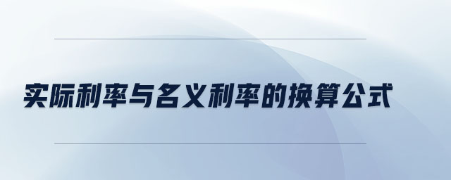 實際利率與名義利率的換算公式