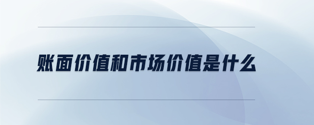 賬面價(jià)值和市場價(jià)值是什么