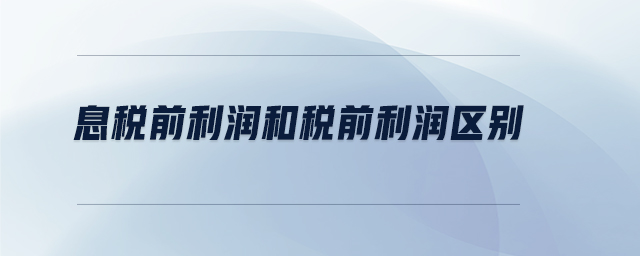 息稅前利潤(rùn)和稅前利潤(rùn)區(qū)別