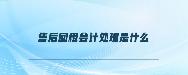 售后回租會計(jì)處理是什么