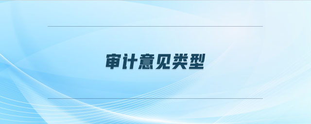 審計(jì)意見類型