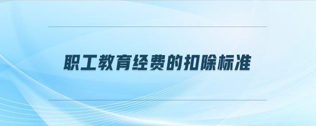 職工教育經(jīng)費的扣除標(biāo)準