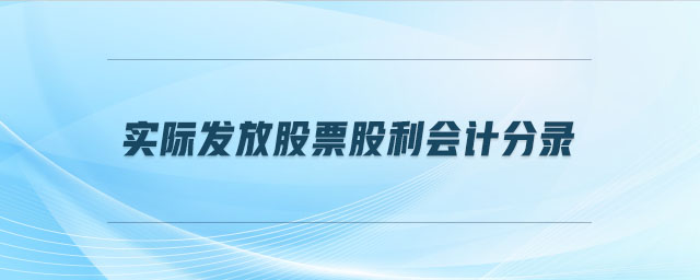 實際發(fā)放股票股利會計分錄