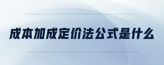 成本加成定價法公式是什么