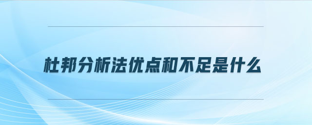 杜邦分析法優(yōu)點(diǎn)和不足是什么
