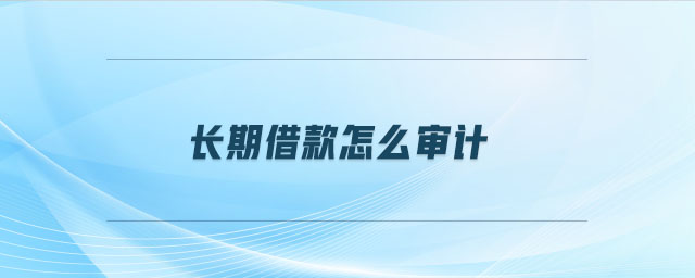 長期借款怎么審計(jì)