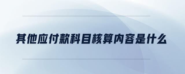 其他應(yīng)付款科目核算內(nèi)容是什么
