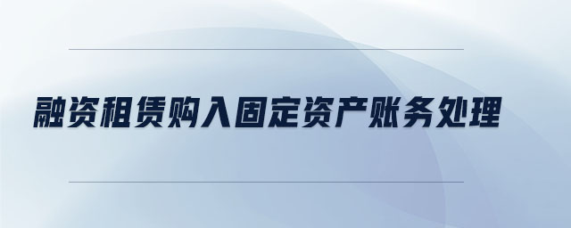融資租賃購(gòu)入固定資產(chǎn)賬務(wù)處理
