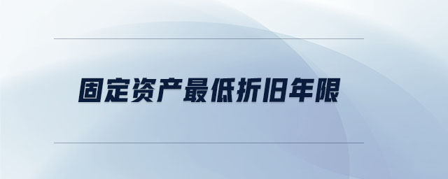 固定資產(chǎn)最低折舊年限