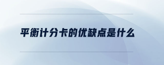 平衡計分卡的優(yōu)缺點(diǎn)是什么