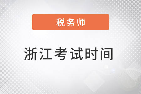 浙江省麗水2022年稅務(wù)師考試時間公布了嗎？