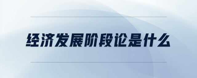 經濟發(fā)展階段論是什么