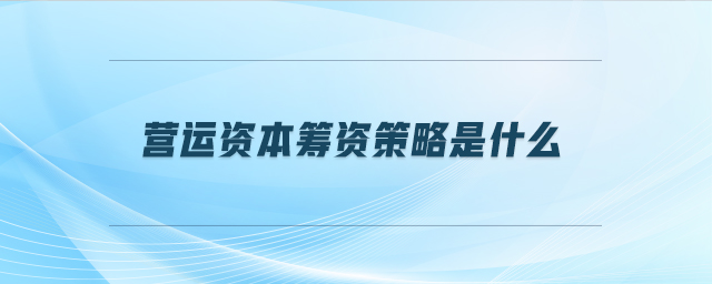 營運(yùn)資本籌資策略是什么