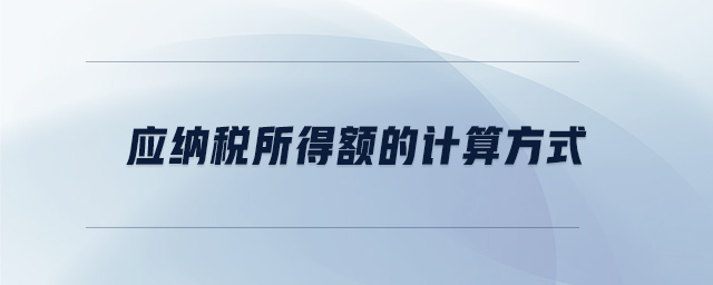 應納稅所得額的計算方式