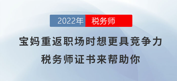 寶媽想要重返職場時更具競爭力？稅務師證書可助你一臂之力！