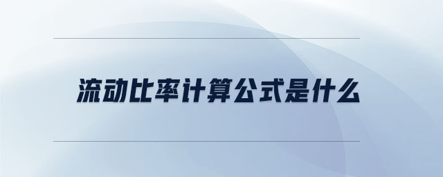 流動(dòng)比率計(jì)算公式是什么