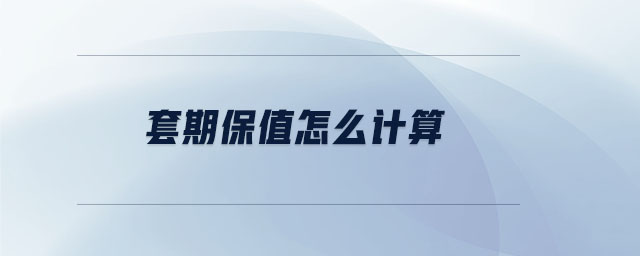 套期保值怎么計算