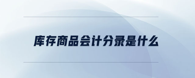 庫存商品會計分錄是什么
