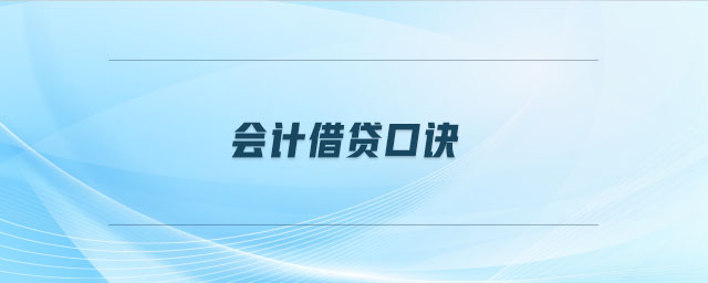 會(huì)計(jì)借貸口訣