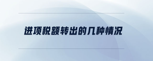 進項稅額轉出的幾種情況