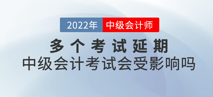 提問！多個考試延期，2022中級會計考試會受影響嗎？