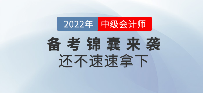 2022中級(jí)會(huì)計(jì)師備考錦囊來(lái)襲！還不速速拿下！