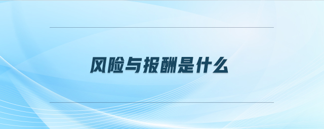 風險與報酬是什么