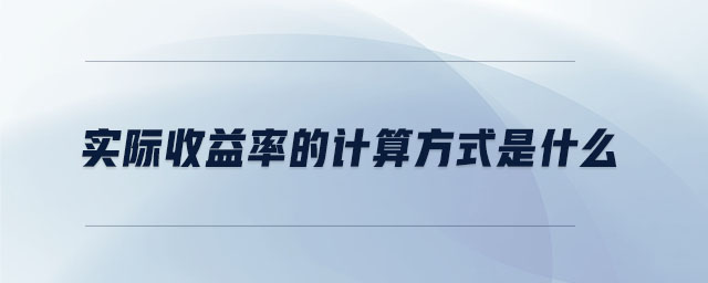 實際收益率的計算方式是什么