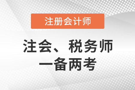 注冊會計師稅務師如何一備兩考？