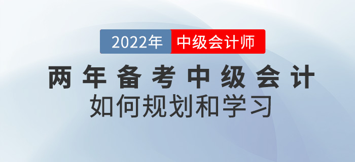 提問！兩年備考中級會計考試，該如何規(guī)劃學習？