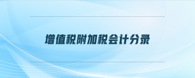 增值稅附加稅會(huì)計(jì)分錄