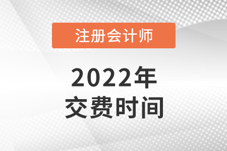 湖北省荊州2022年注冊(cè)會(huì)計(jì)師繳費(fèi)時(shí)間