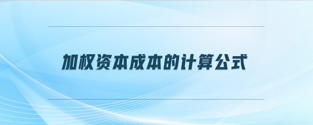 加權資本成本的計算公式