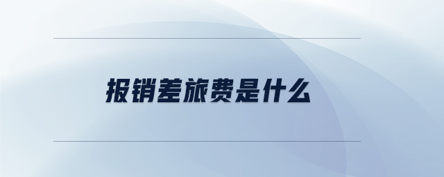 報銷差旅費是什么