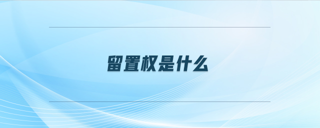 留置權是什么