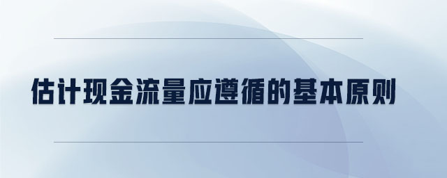 估計現金流量應遵循的基本原則