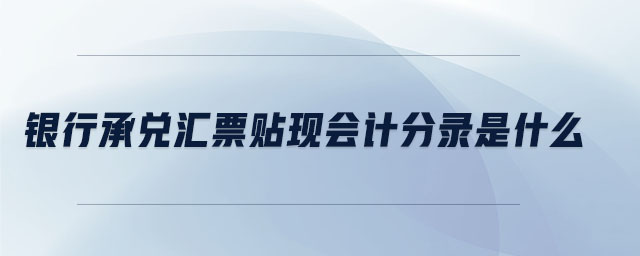 銀行承兌匯票貼現(xiàn)會計分錄是什么