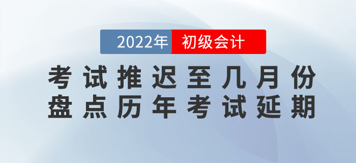 2022年初級會計考試會推遲至幾月份？盤點歷年考試延期有跡可循？！