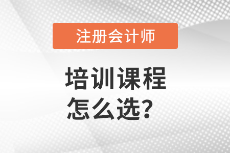 注冊會計師培訓課程怎么選？