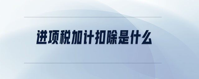 進項稅加計扣除是什么