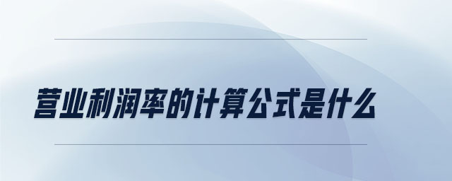 營業(yè)利潤率的計算公式是什么