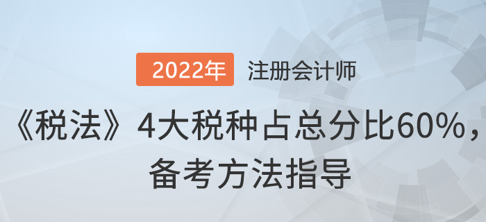 注會《稅法》4大稅種占總分比60%，這樣備考！