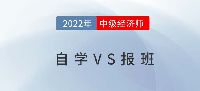 中級經(jīng)濟師考試自學(xué)可以嗎？有必要報班學(xué)習(xí)嗎？