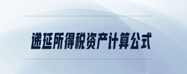 遞延所得稅資產(chǎn)計算公式