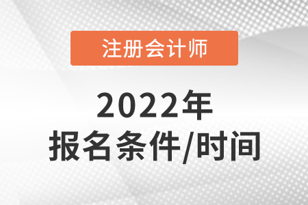2022年cpa報名時間是什么？條件是什么？